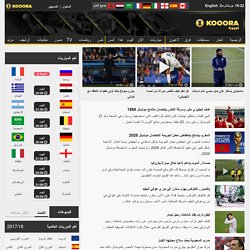 تعرف على افضل مواقع عربية لمتابعة اخبار كرة القدم