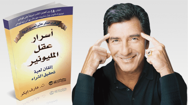 ملخص كتاب اسرار عقل المليونير