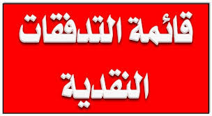شرح بسيط وسهل لقائمة التدفقات النقدية